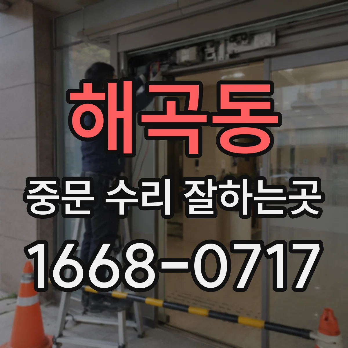 해곡동 중문 수리 잘하는곳