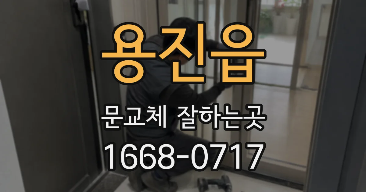 용진읍 문교체 잘하는곳