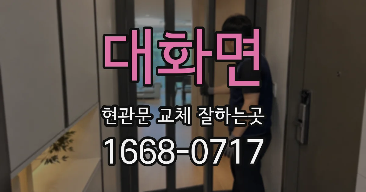 대화면 현관문 교체 잘하는곳