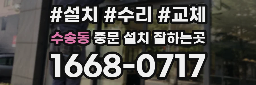 수송동 중문 설치 잘하는곳