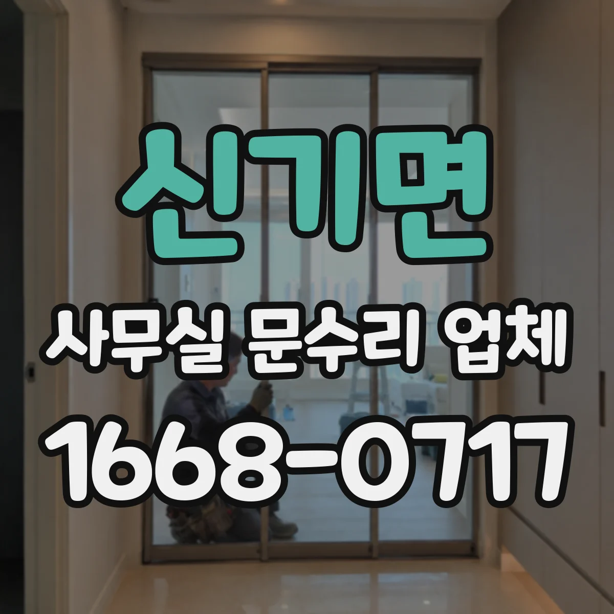 신기면 사무실 문수리 업체