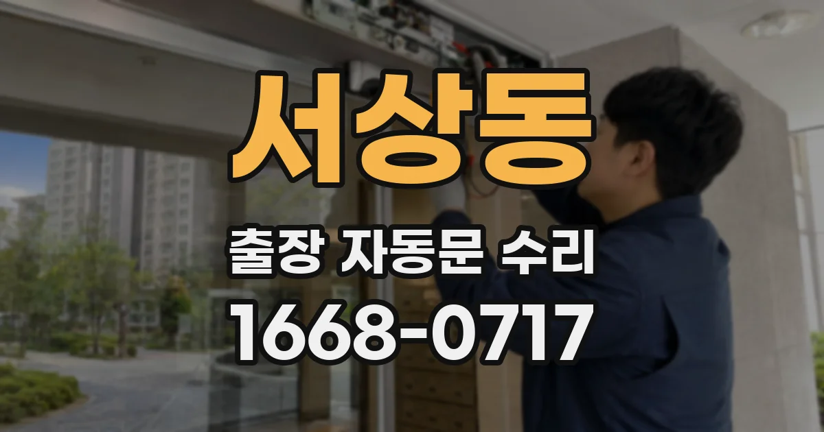 서상동 출장 자동문 수리