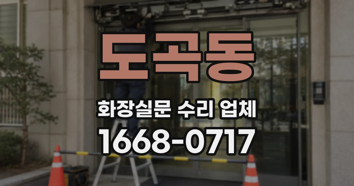 도곡동 화장실문 수리 업체