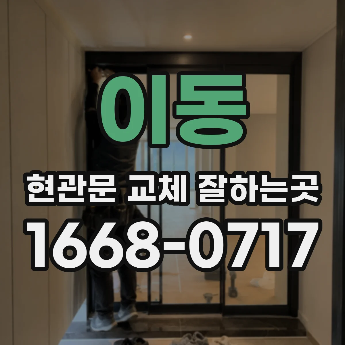 이동 현관문 교체 잘하는곳