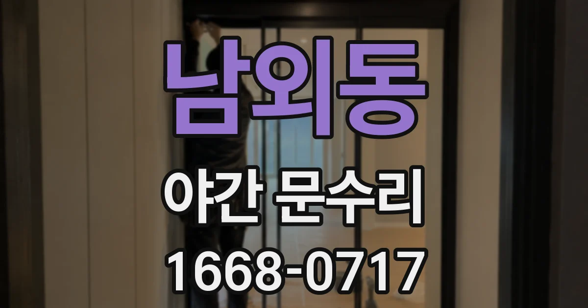 남외동 야간 문수리