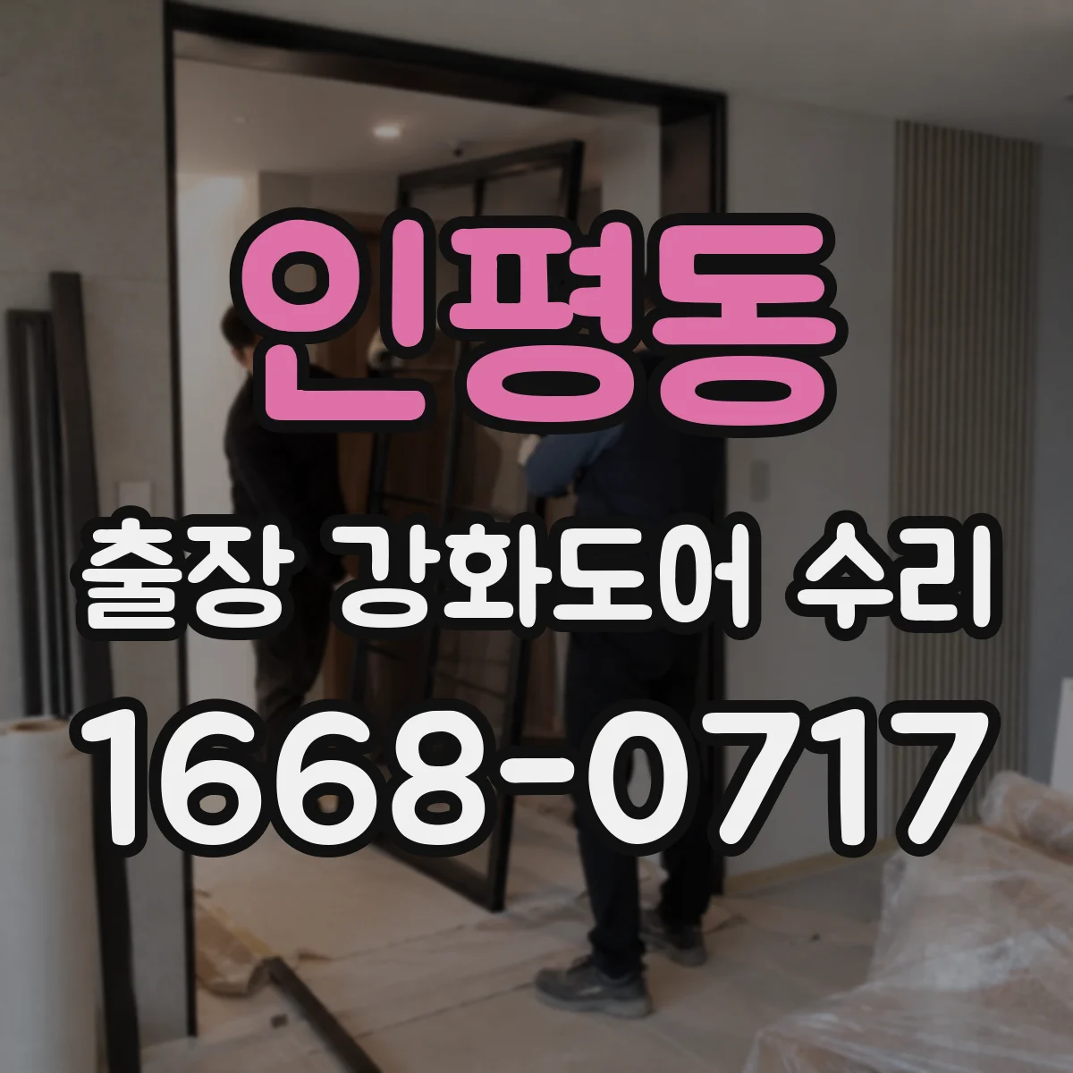 인평동 출장 강화도어 수리