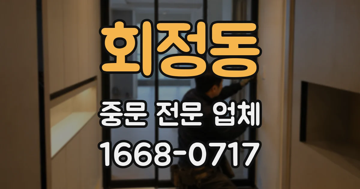 회정동 중문 전문 업체