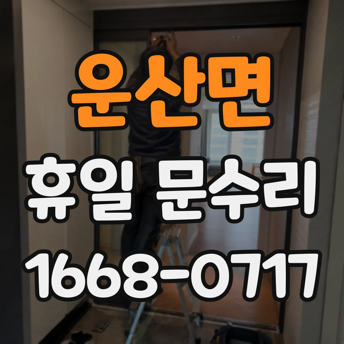 운산면 휴일 문수리