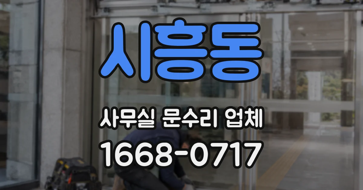 시흥동 사무실 문수리 업체
