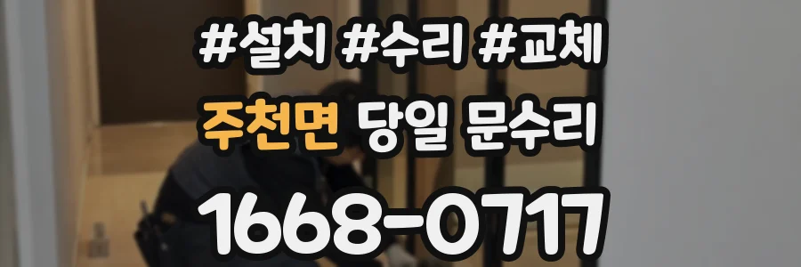 주천면 당일 문수리