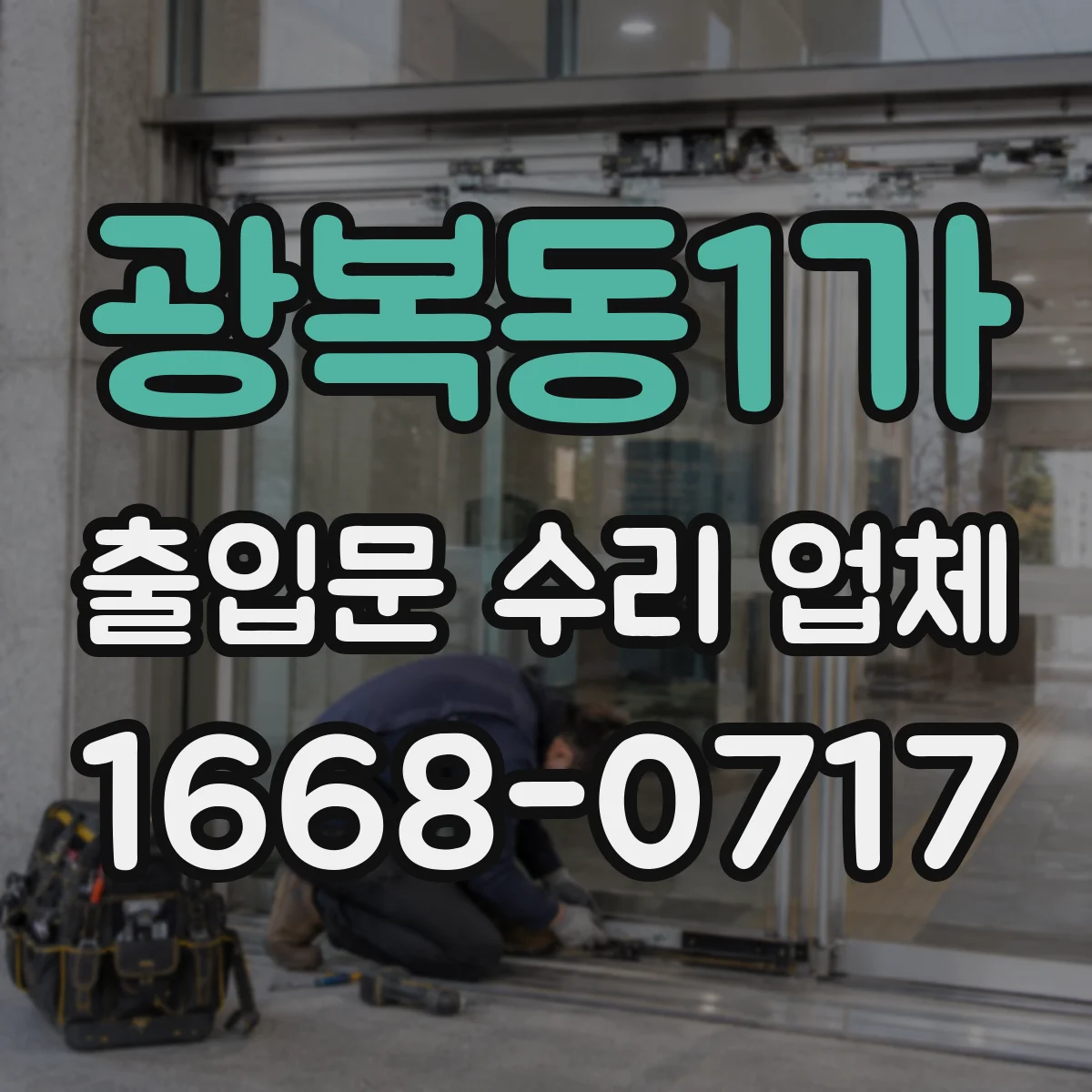 광복동1가 출입문 수리 업체