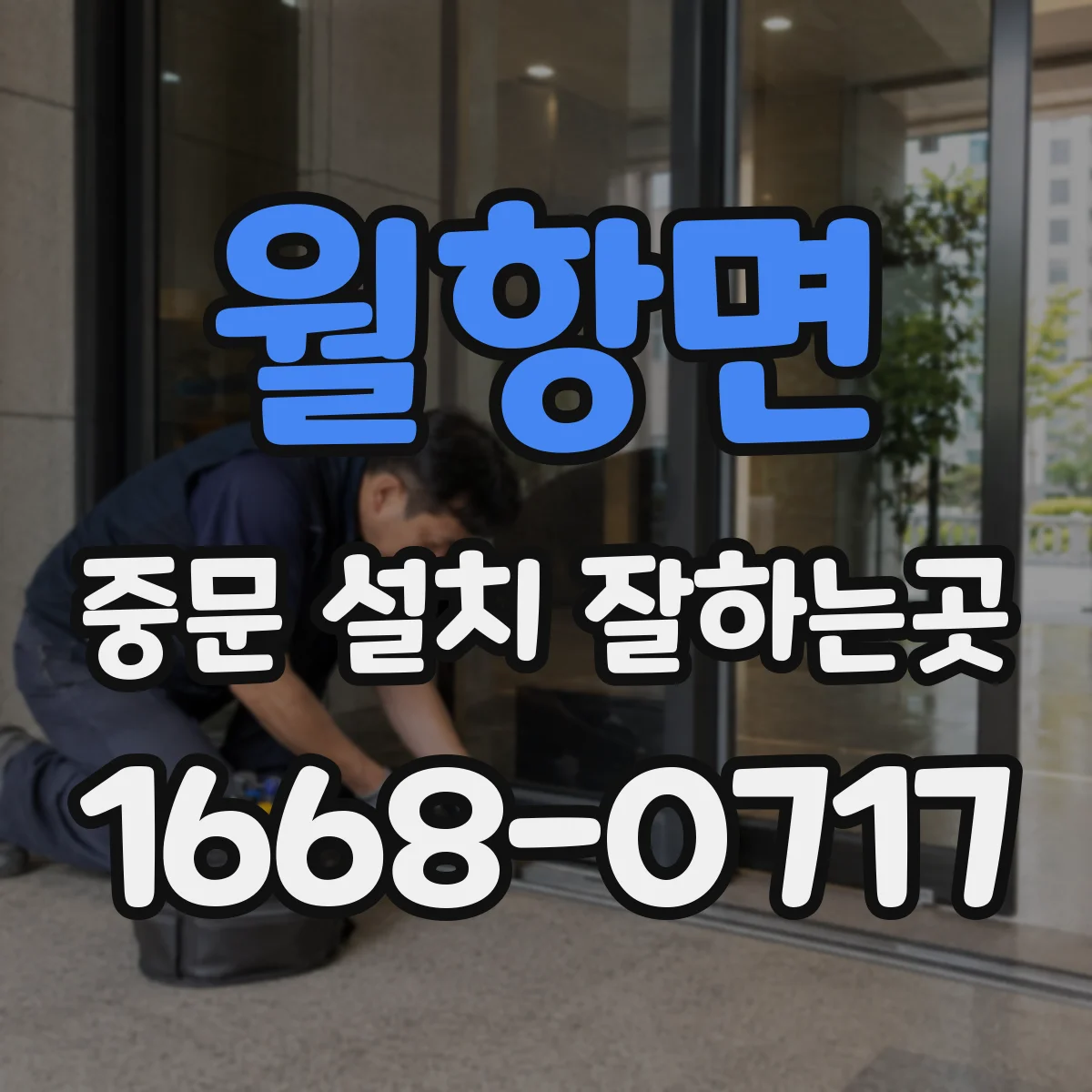 월항면 중문 설치 잘하는곳
