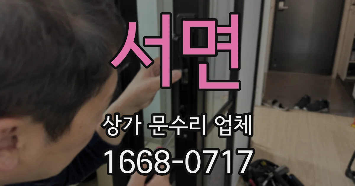 서면 상가 문수리 업체