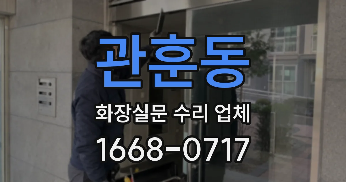 관훈동 화장실문 수리 업체