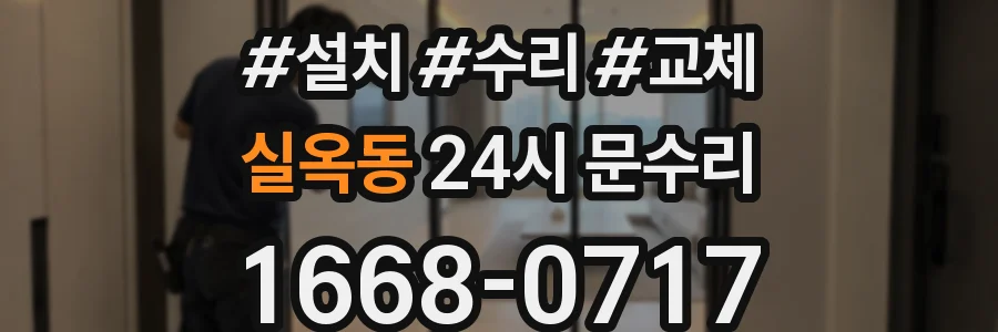 실옥동 24시 문수리