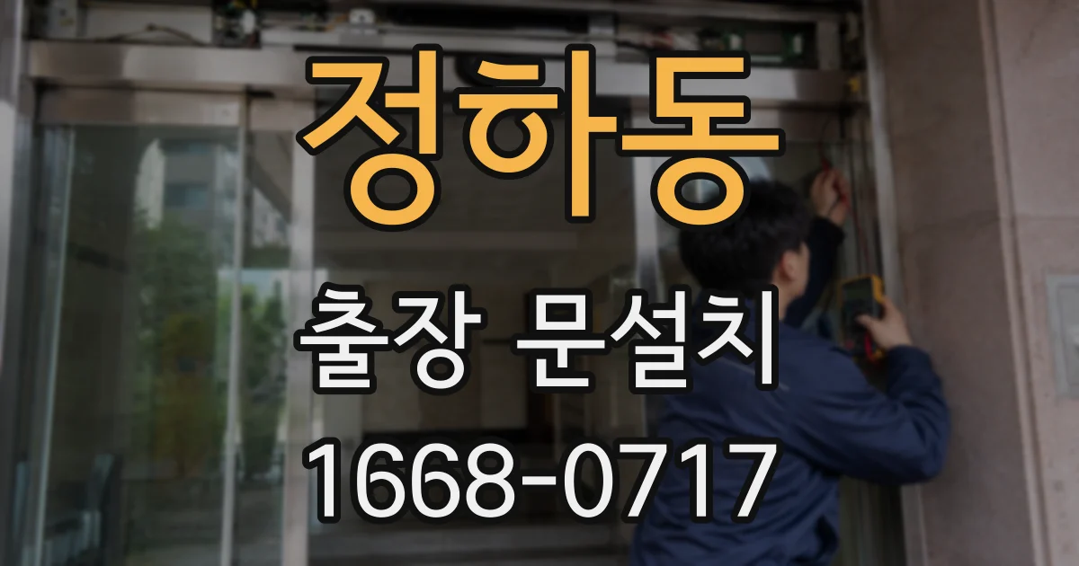 정하동 출장 문설치