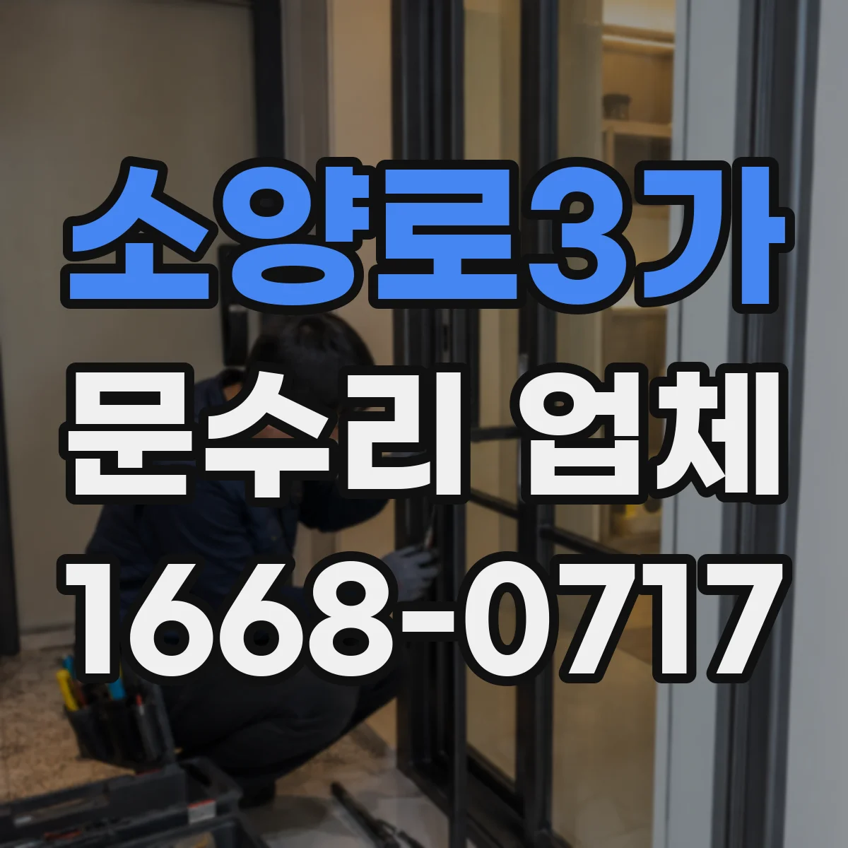 소양로3가 문수리 업체 유리문 파손 수리 출장 접수 안내