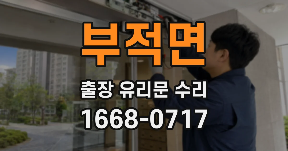 부적면 출장 유리문 수리