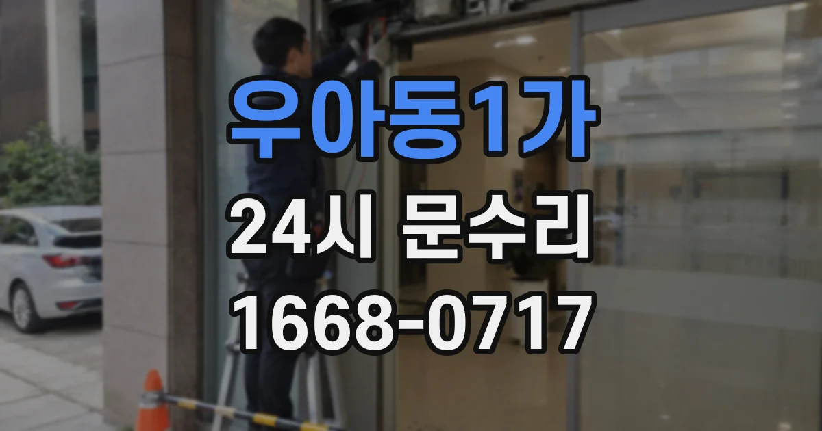 우아동1가 24시 문수리