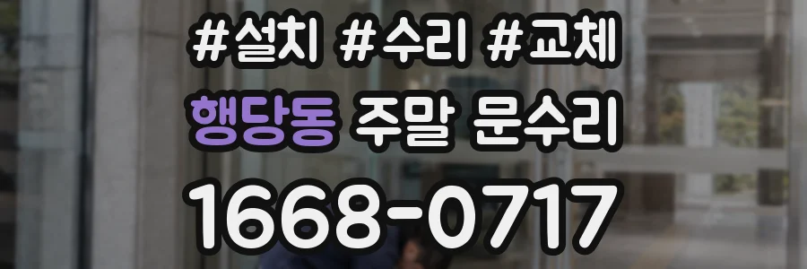행당동 주말 문수리