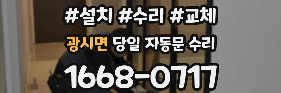 광시면 당일 자동문 수리