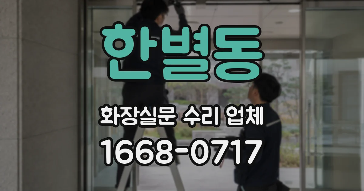 한별동 화장실문 수리 업체