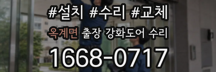 옥계면 출장 강화도어 수리