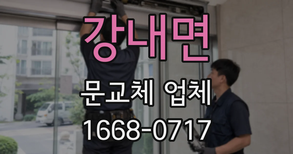 강내면 문교체 업체