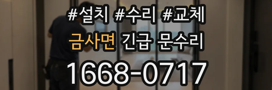 금사면 긴급 문수리