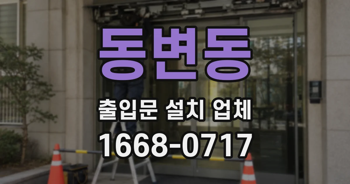 동변동 출입문 설치 업체