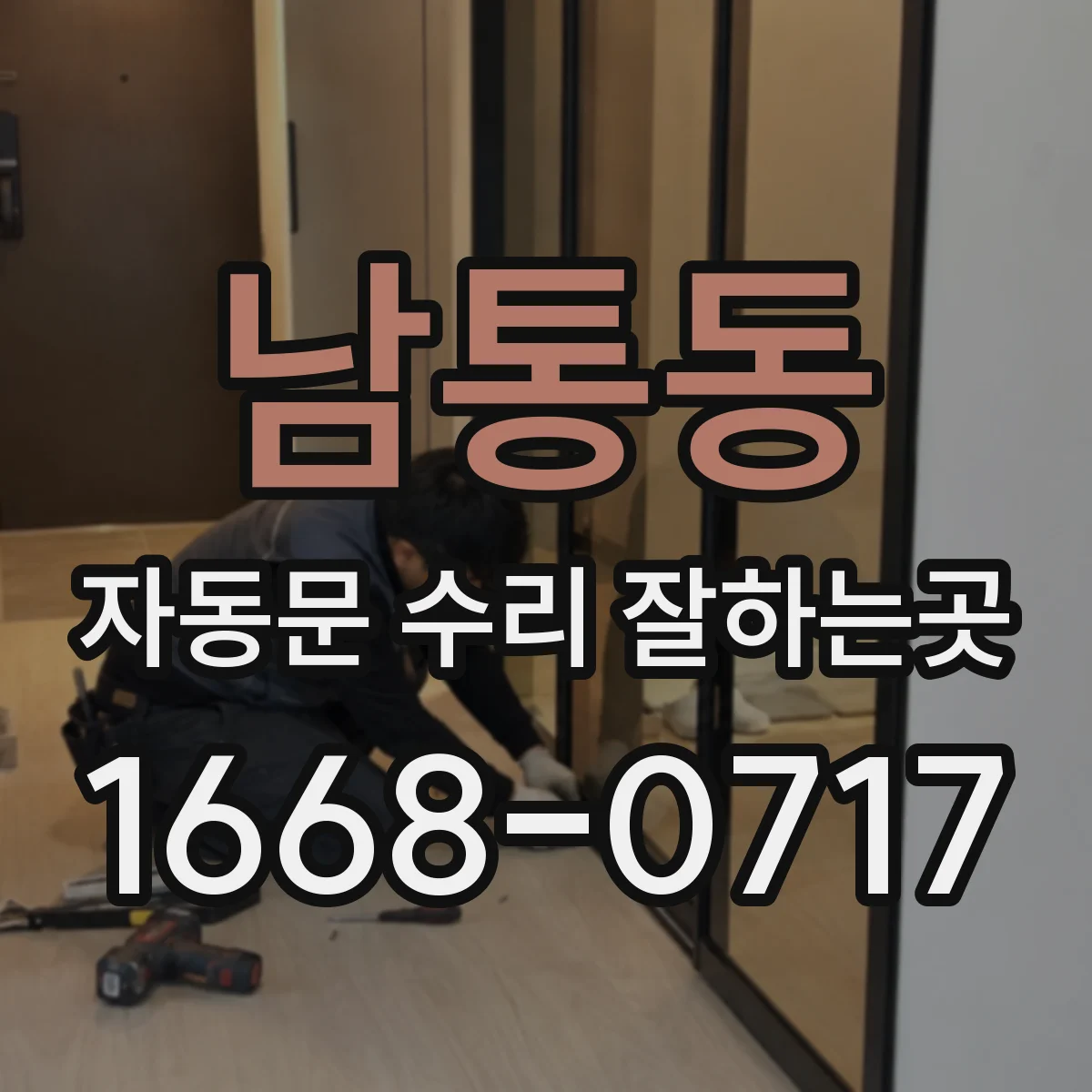 남통동 자동문 수리 잘하는곳