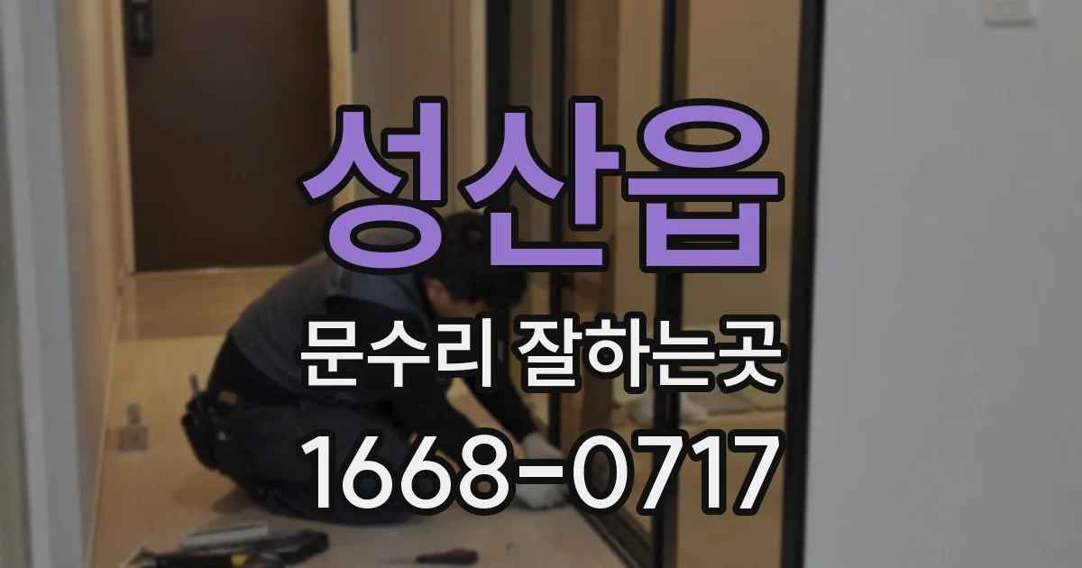 성산읍 문수리 잘하는곳
