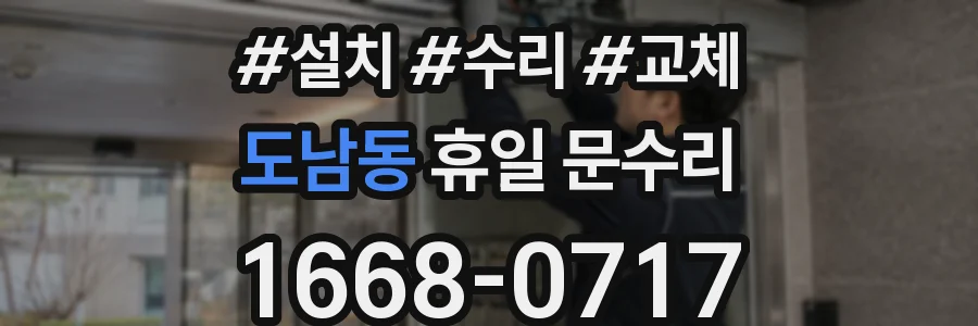 도남동 휴일 문수리