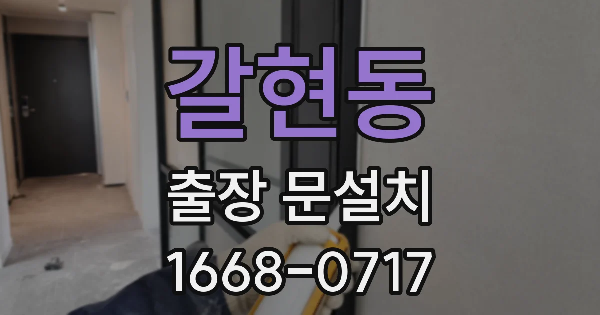 갈현동 출장 문설치