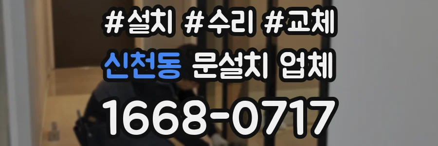 신천동 문설치 업체