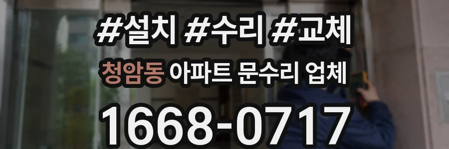 청암동 아파트 문수리 업체