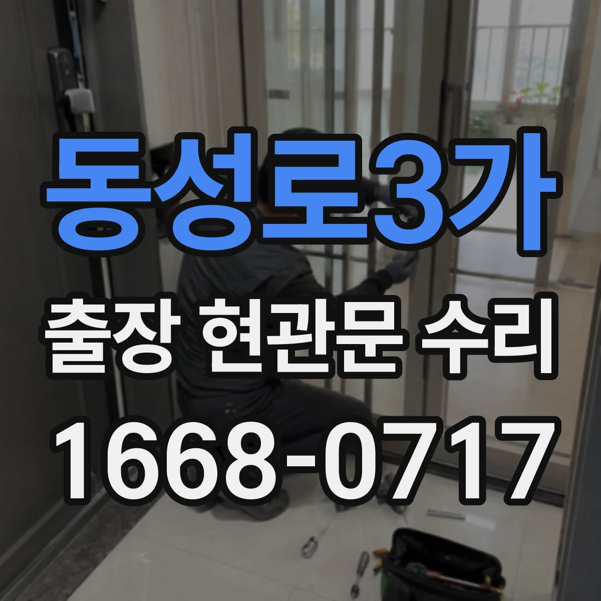 동성로3가 출장 현관문 수리