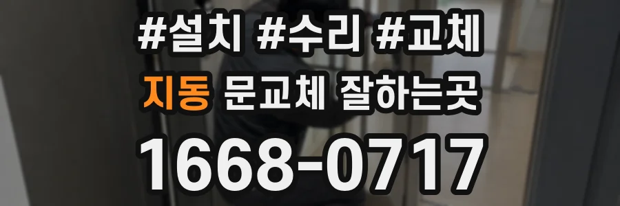 지동 문교체 잘하는곳