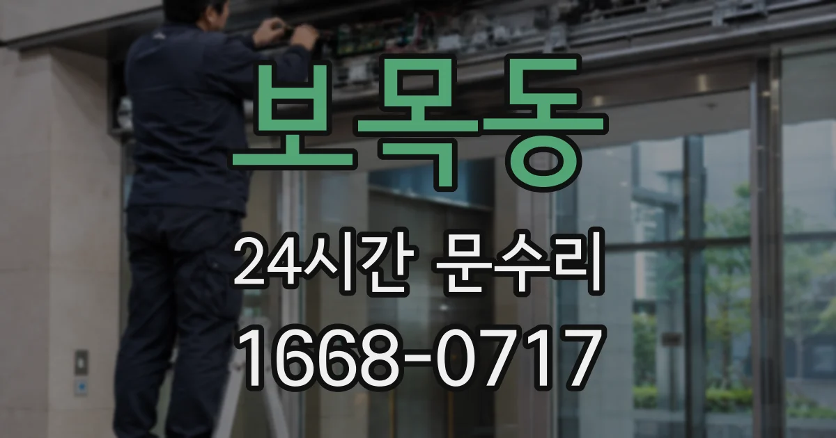 보목동 24시간 문수리
