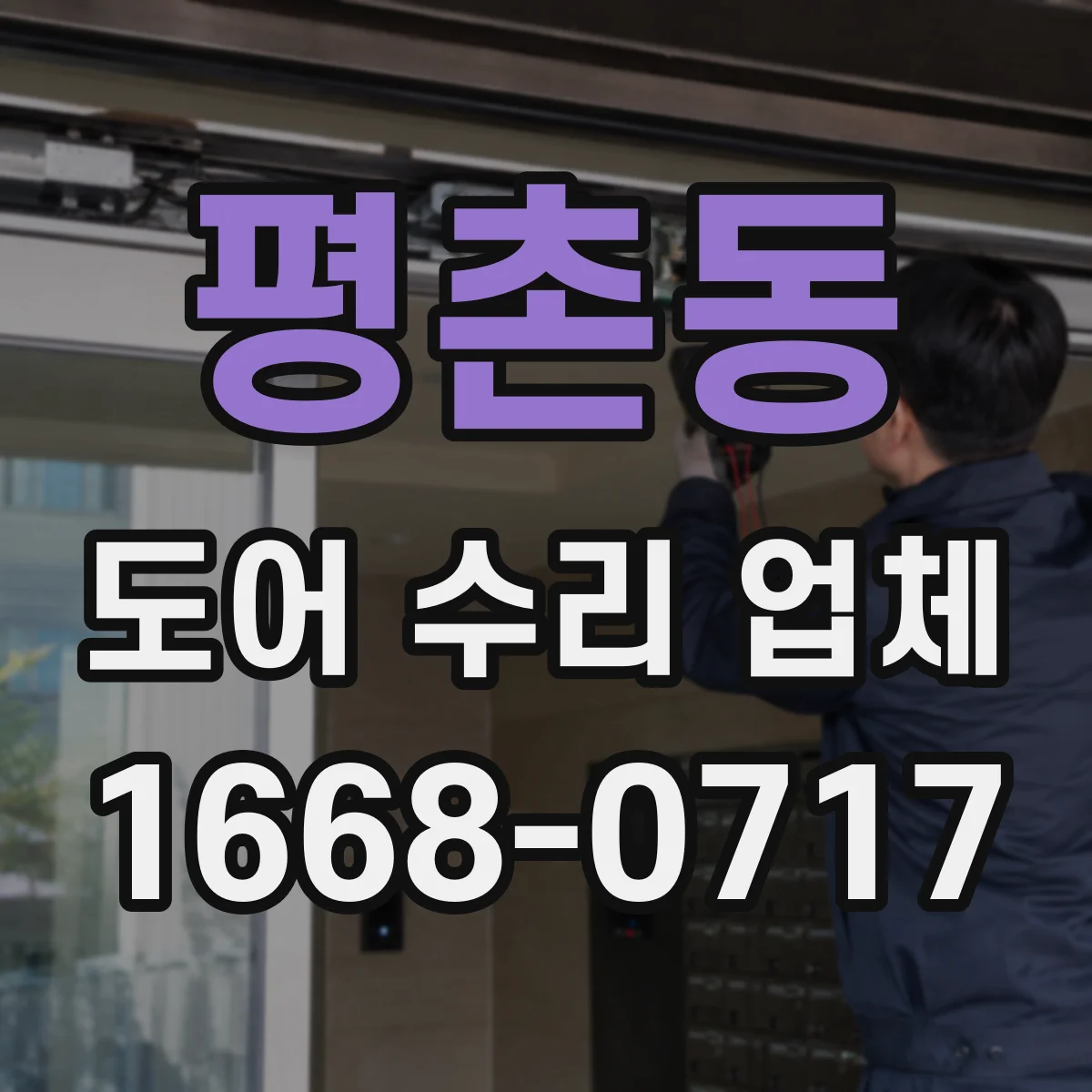 평촌동 도어 수리 업체