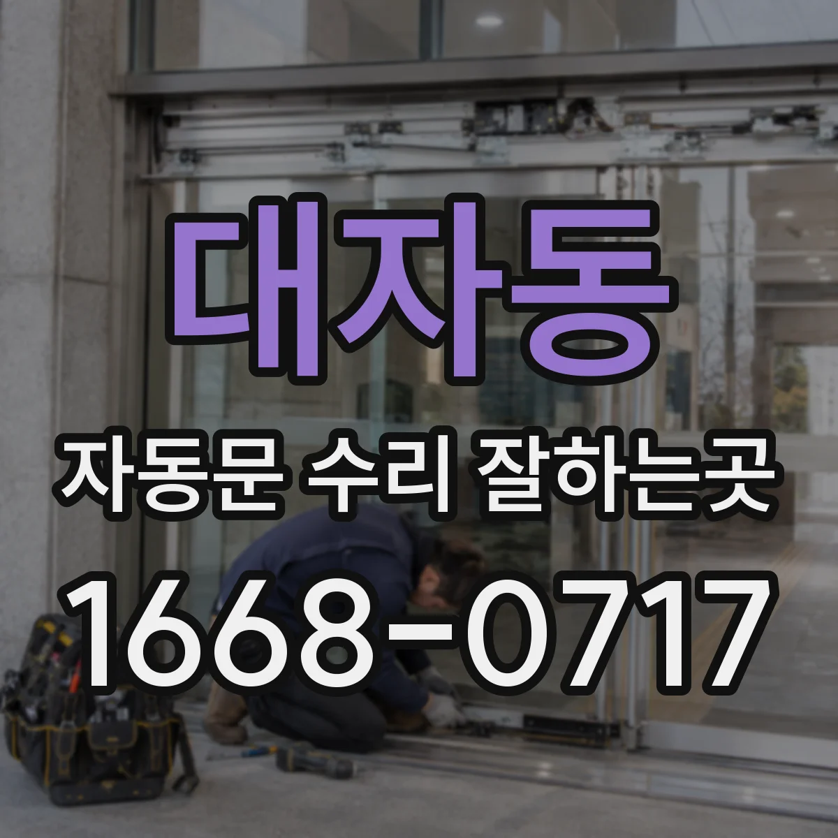 대자동 자동문 수리 잘하는곳
