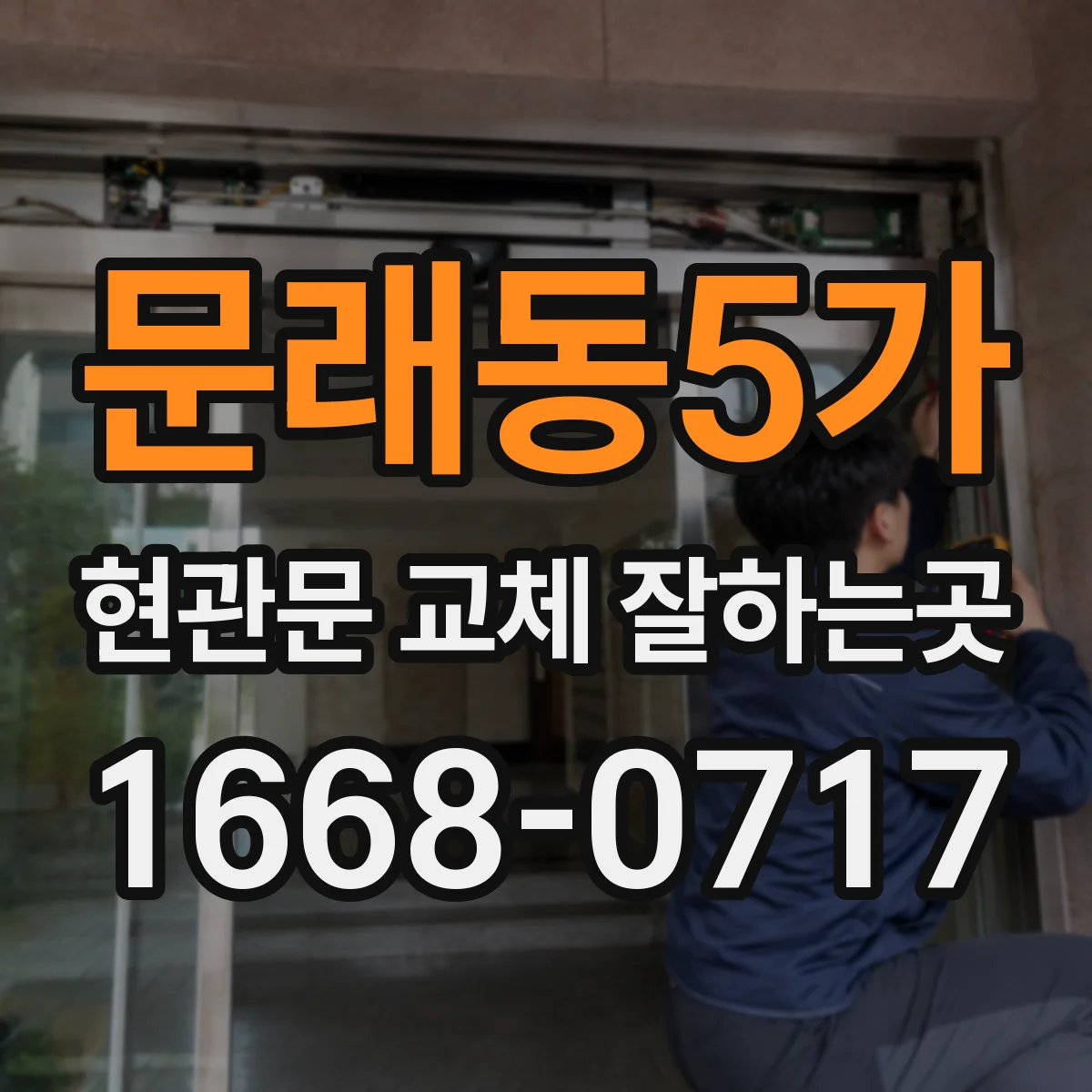 문래동5가 현관문 교체 잘하는곳