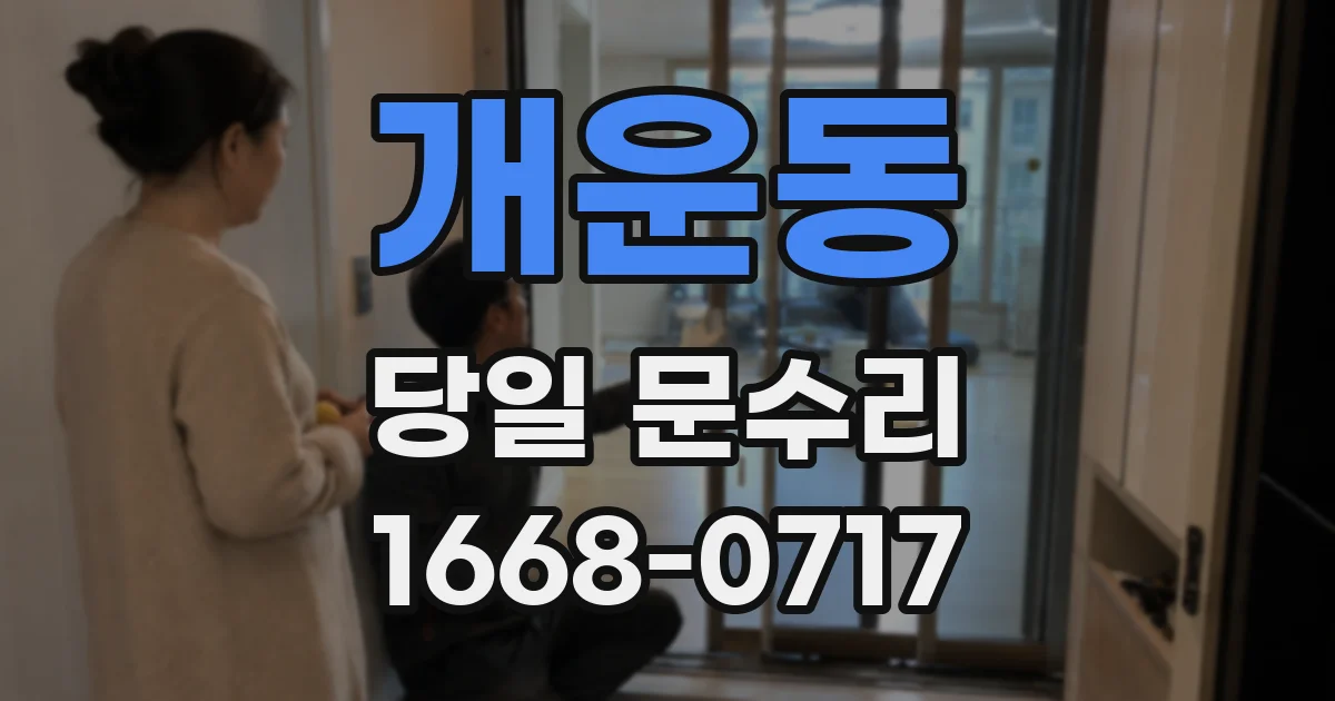 개운동 당일 문수리