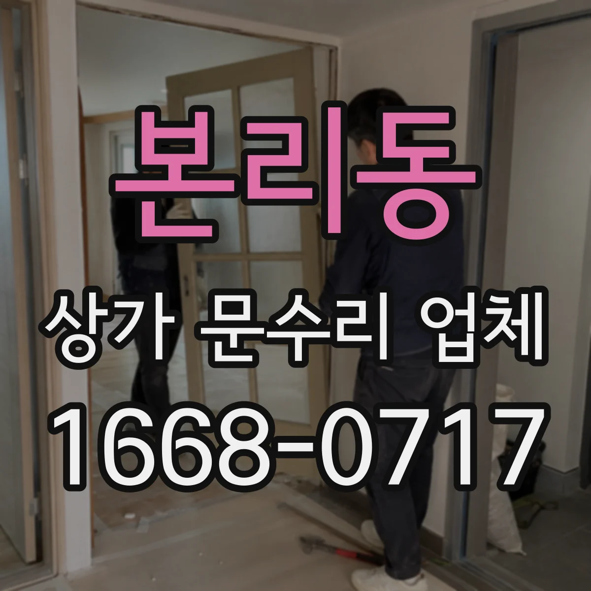 본리동 상가 문수리 업체