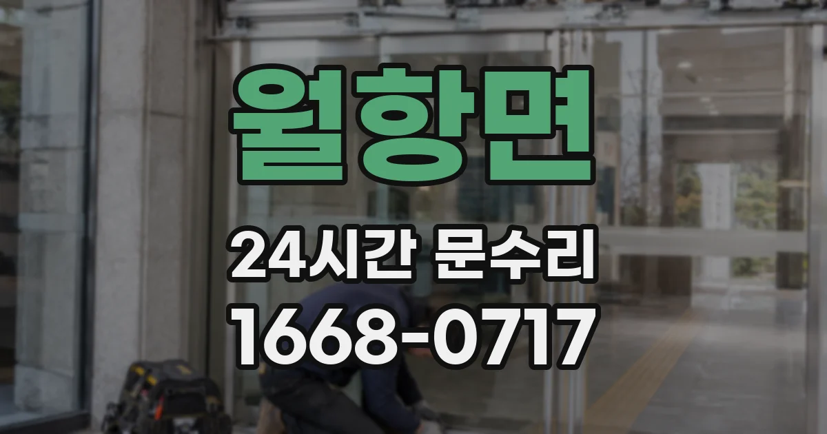 월항면 24시간 문수리