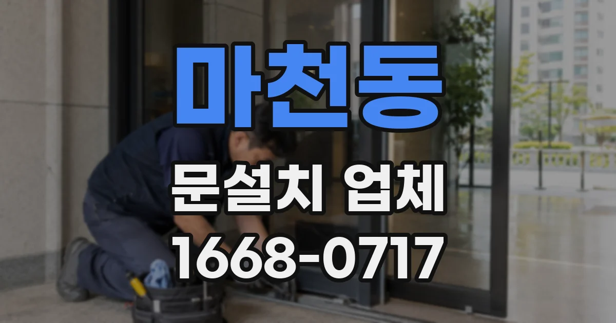 마천동 문설치 업체
