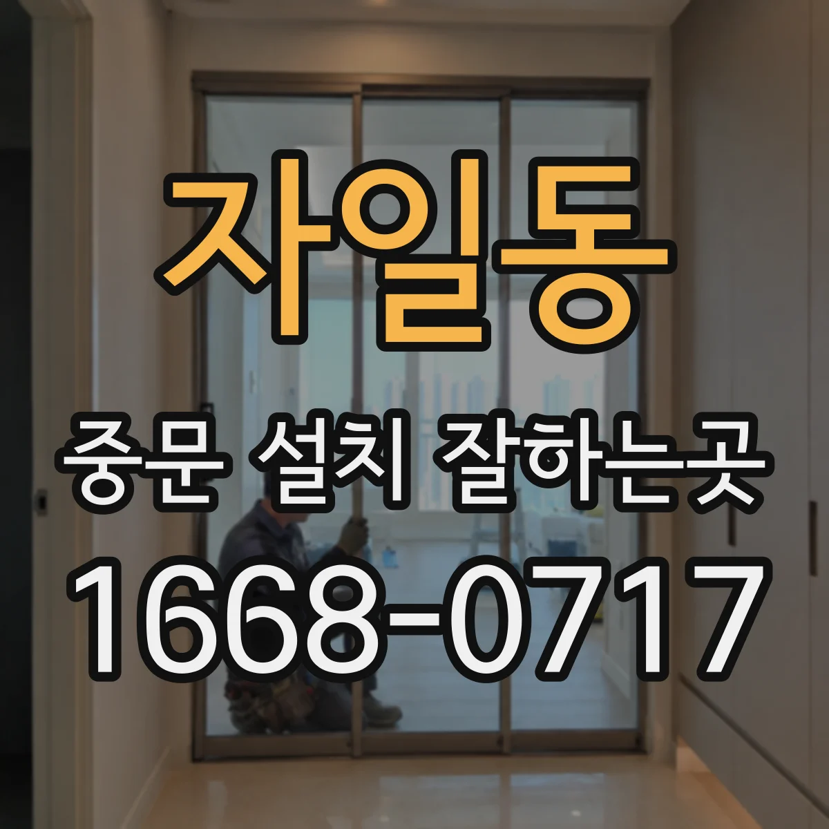 자일동 중문 설치 잘하는곳