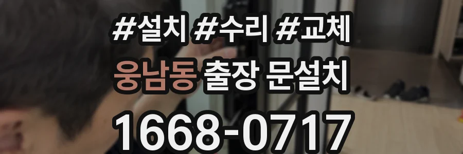 웅남동 출장 문설치