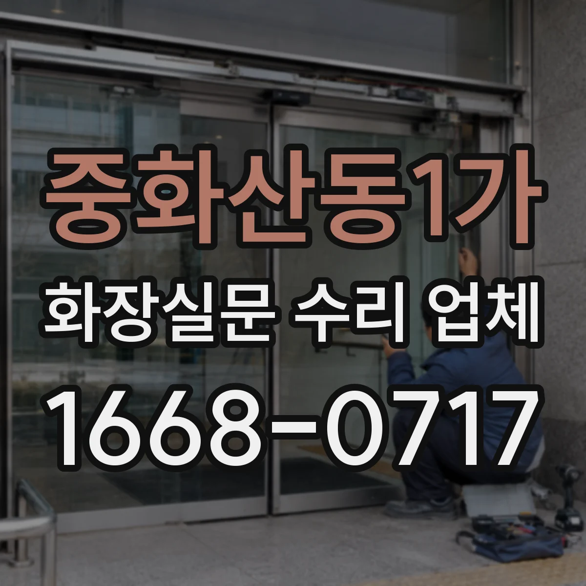 중화산동1가 화장실문 수리 업체