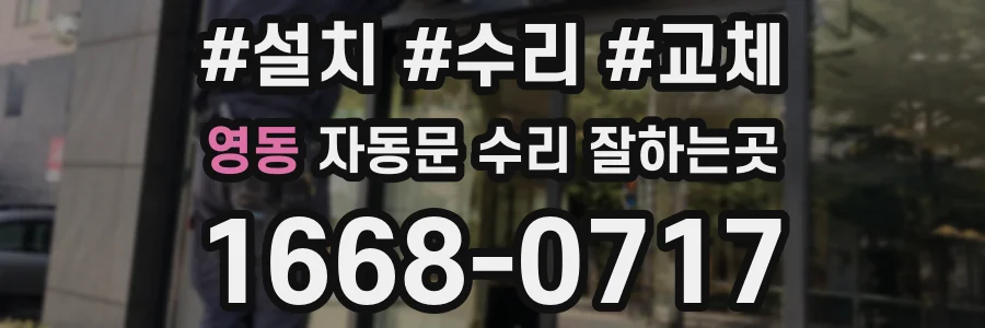 영동 자동문 수리 잘하는곳